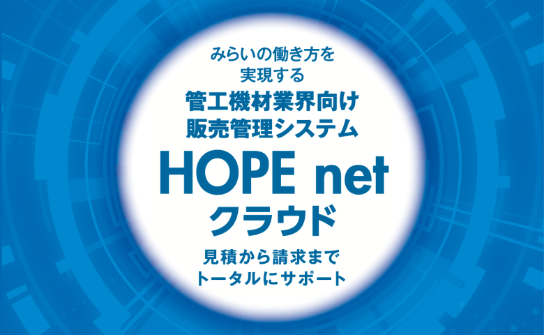 HOPE推進部